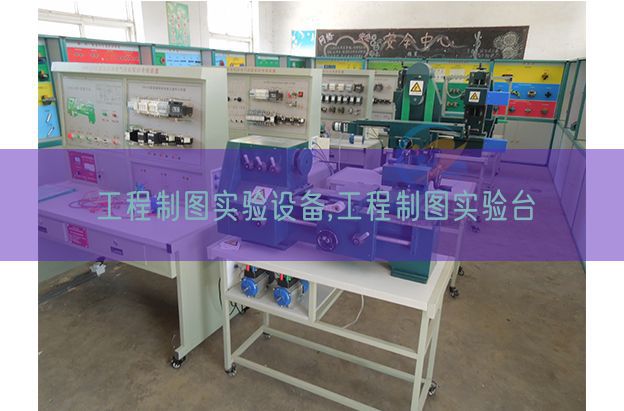 工程制图尝试装备,工程制图尝试台(图1)