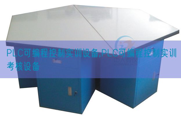 PLC可编程节制实训装备,PLC可编程节制实训查核装备(图1)