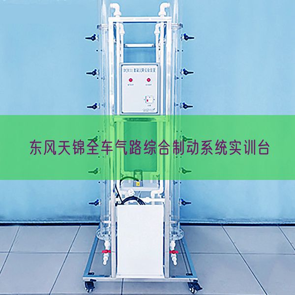春风天锦全车气路综合制动体系实训台(图1)
