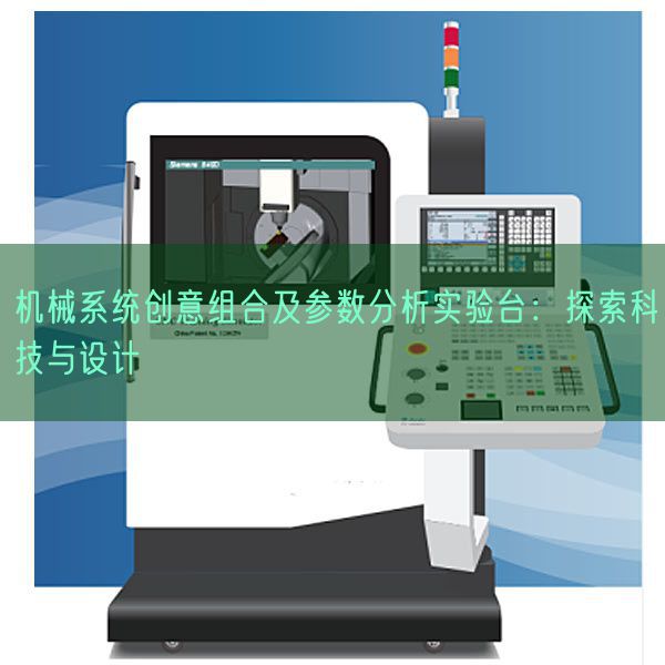 机器体系创意组合及参数阐发测验考试台：摸索科技与设想(图1)