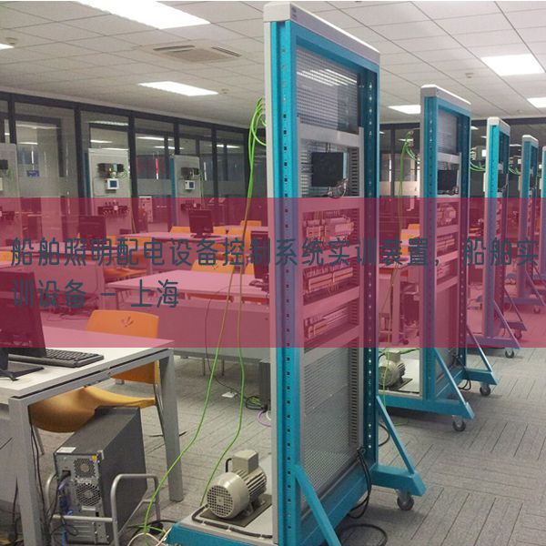 船舶照明配电装备节制体系实训拆卸，船舶实训装备 - 上海(图1)