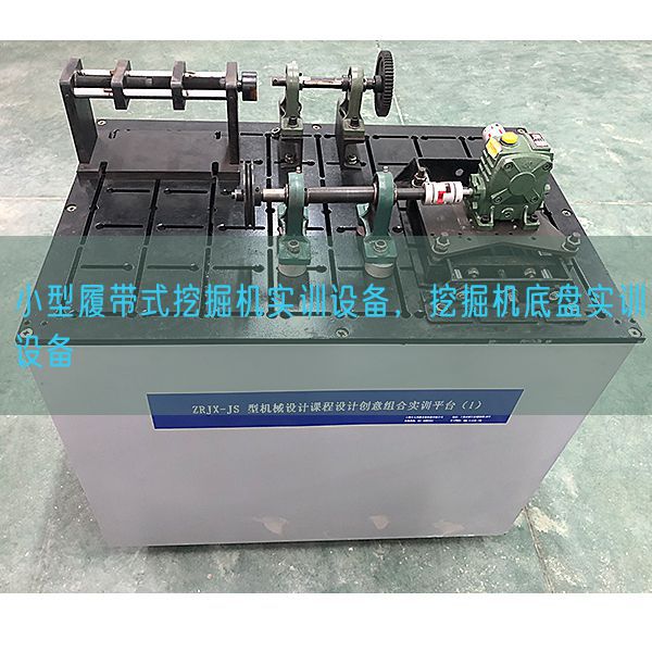 小型履带式发掘机实训装备,发掘机底盘实训装备(图1) 小型履带式发掘机实训装备,发掘机底盘实训装备(图1)