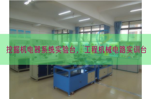 发掘电机器体系尝试台,工程机器电路实训台(图1) 发掘电机器体系尝试台,工程机器电路实训台(图1)