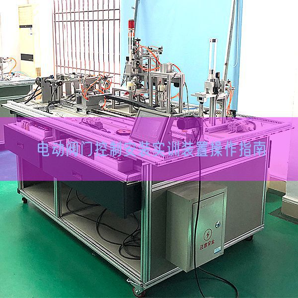 电动阀门节制拆卸实训拆卸操纵指南(图1) 电动阀门节制拆卸实训拆卸操纵指南(图1)