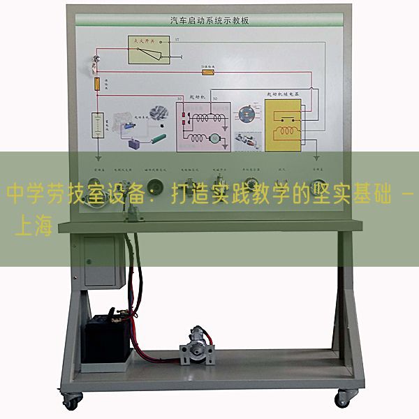 中学劳技室装备：打造现实讲授的坚固根本 - 上海(图1)
