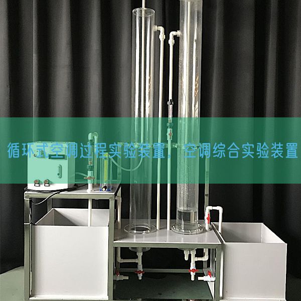 轮回式空调进程尝试装配，空调综合尝试装配(图1)