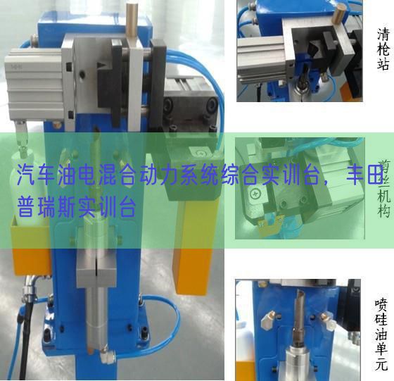 汽车油电夹杂能源体系综合实训台,丰田普瑞斯实训台(图1) 汽车油电夹杂能源体系综合实训台,丰田普瑞斯实训台(图1)