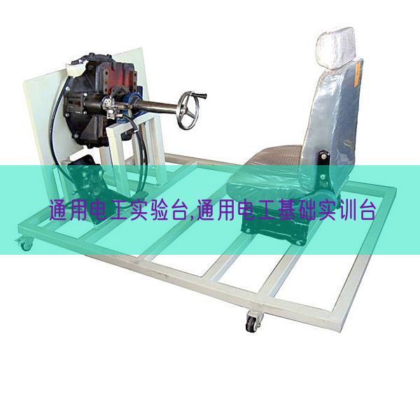 通用电工尝试台,通用电工根本实训台(图1)