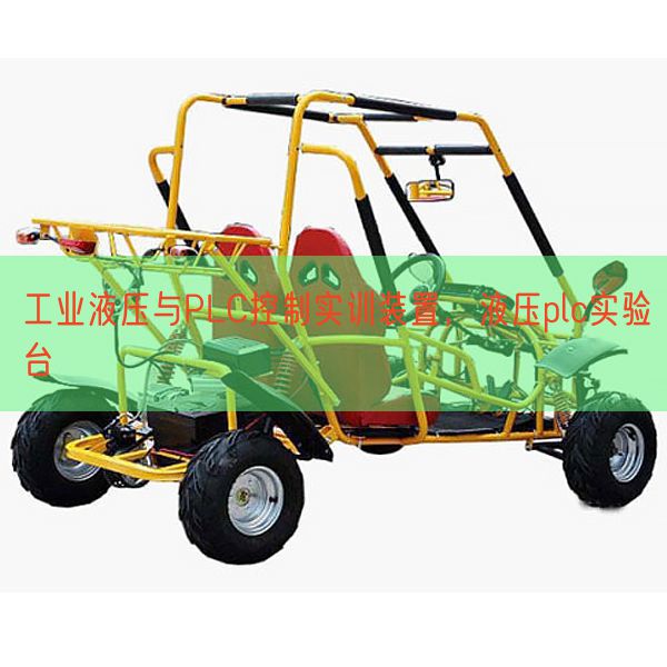 产业液压与PLC节制实训拆卸，液压plc尝试台(图1)