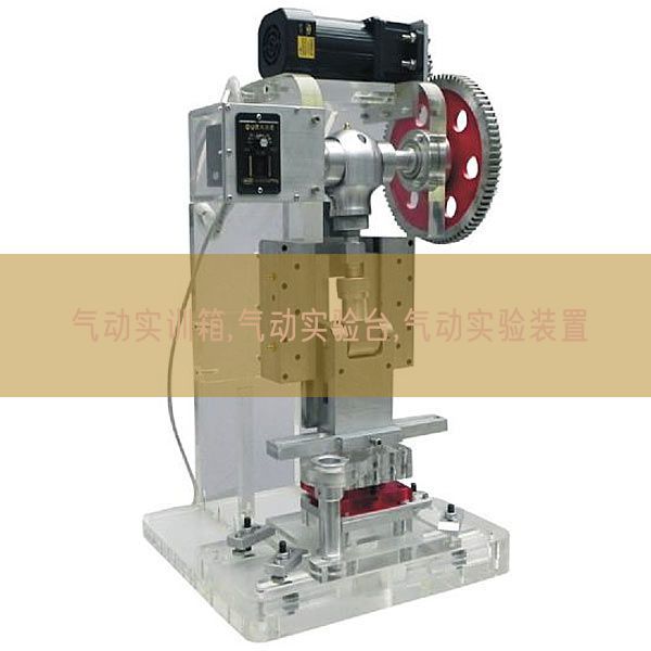 气动实训箱,气动尝试台,气动尝试装配(图1) 气动实训箱,气动尝试台,气动尝试装配(图1)