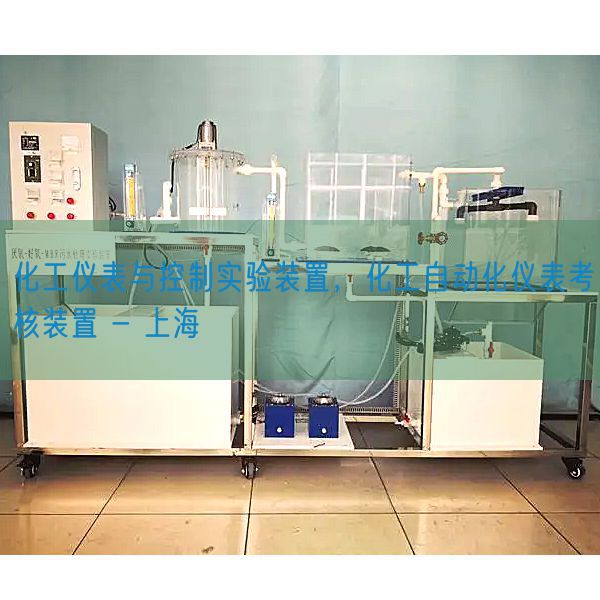 化工仪表与节制尝试装配，化工主动化仪表查核装配 - 上海(图1)