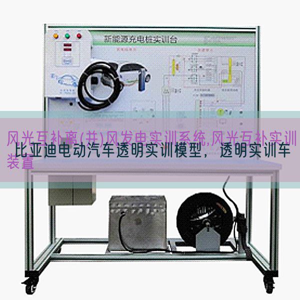 比亚迪电动汽车通明实训模子,通明实训车(图1) 比亚迪电动汽车通明实训模子,通明实训车(图1)