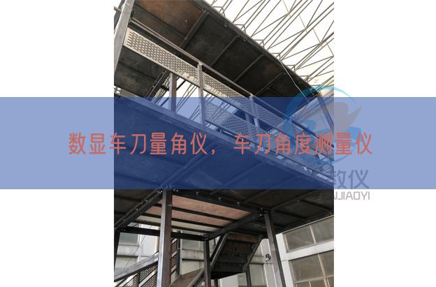 数显车刀量角仪,车刀角度丈量仪(图1) 数显车刀量角仪,车刀角度丈量仪(图1)