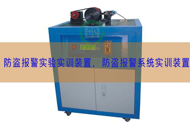 防盗报警尝试实训拆卸,防盗报警体系实训拆卸(图1) 防盗报警尝试实训拆卸,防盗报警体系实训拆卸(图1)