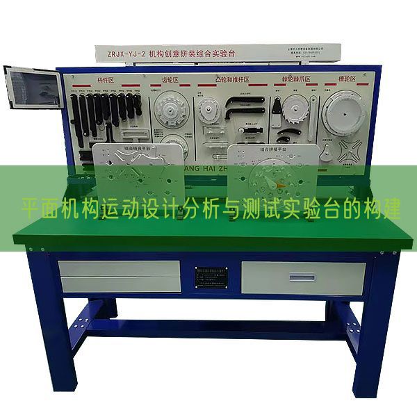 立体机构活动设想阐发与测试尝试台的构建(图1) 立体机构活动设想阐发与测试尝试台的构建(图1)