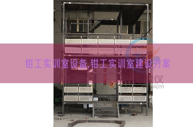 钳工实训室装备,钳工实训室扶植计划(图1) 钳工实训室装备,钳工实训室扶植计划(图1)