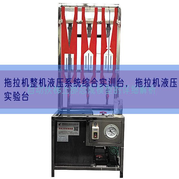 拖沓机零件液压体系综合实训台，拖沓机液压尝试台(图1)