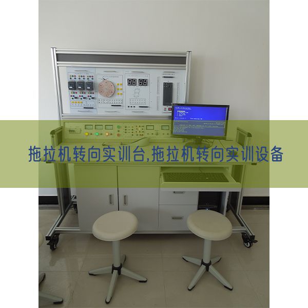 拖沓机转向实训台,拖沓机转向实训装备(图1)