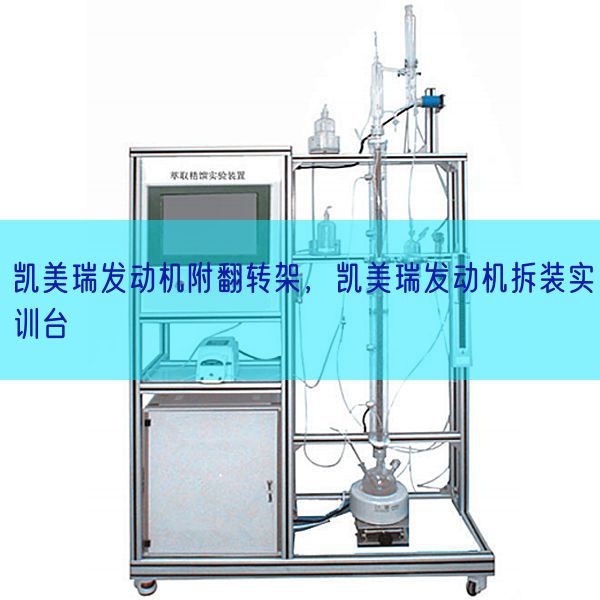 凯美瑞策念头附翻转架,凯美瑞策念头拆装实训台(图1) 凯美瑞策念头附翻转架,凯美瑞策念头拆装实训台(图1)