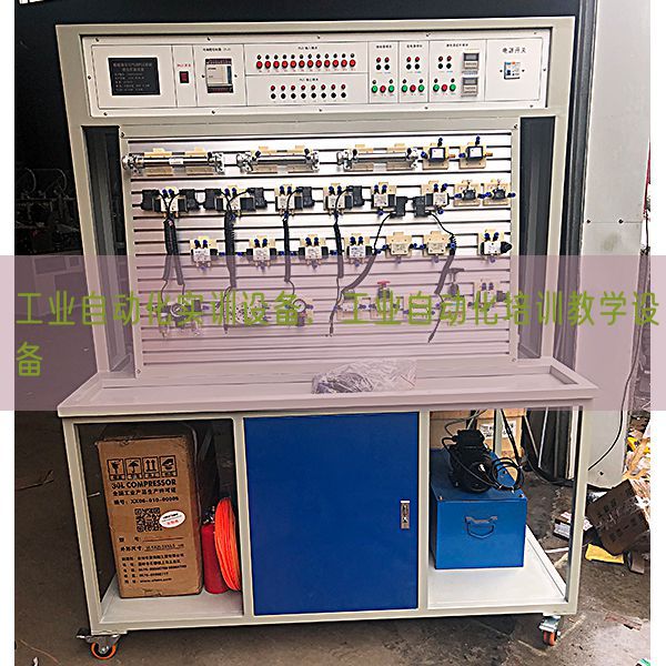 产业主动化实训装备，产业主动化培训讲授装备(图1)