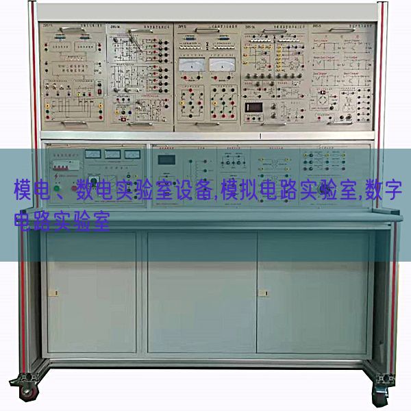 模电、数电尝试室装备,摹拟电路尝试室,数字电路尝试室(图1)