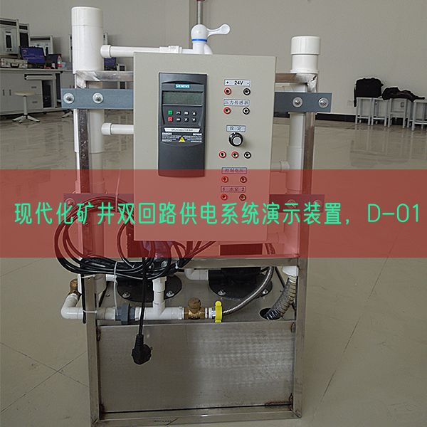 古代化矿井双回路供电体系演示拆卸，D-01(图1)