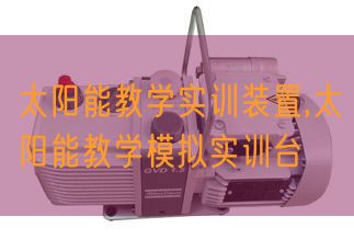 太阳能讲授实训装配,太阳能讲授摹拟实训台(图1)