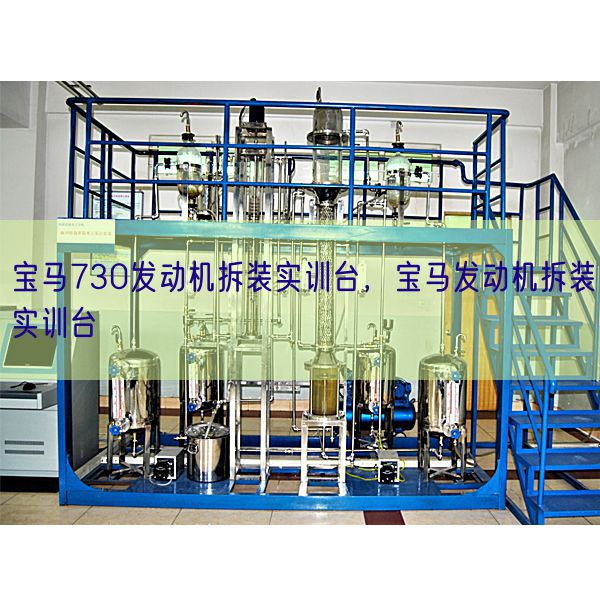 宝马730策念头拆装实训台,宝马策念头拆装实训台(图1) 宝马730策念头拆装实训台,宝马策念头拆装实训台(图1)