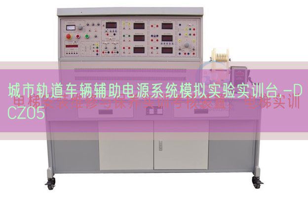 都会轨道车辆帮助电源体系摹拟尝试实训台,-DCZ05(图1) 都会轨道车辆帮助电源体系摹拟尝试实训台,-DCZ05(图1)