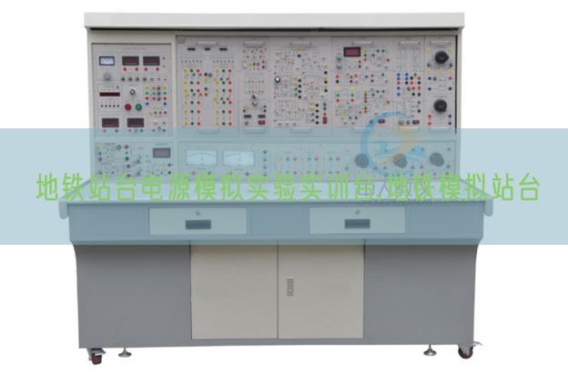 地铁站台电源摹拟尝试实训台,地铁摹拟站台(图1)