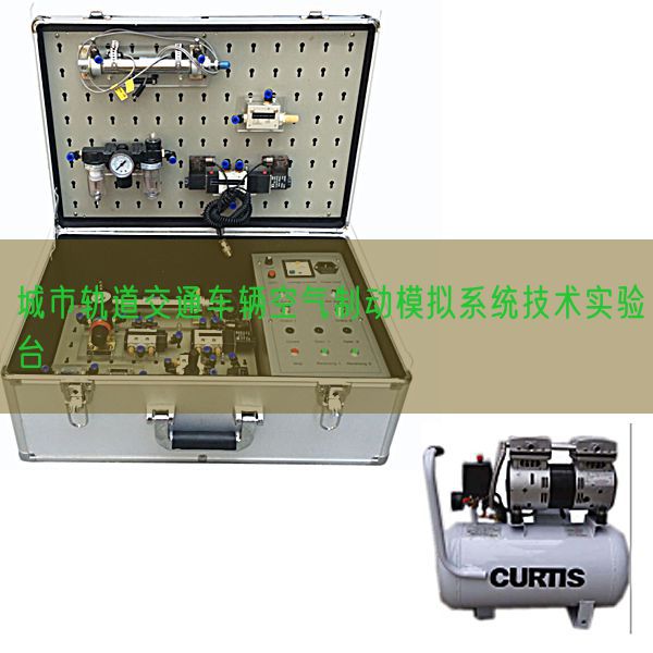 都会轨道交通车辆氛围制动摹拟体系手艺尝试台(图1)