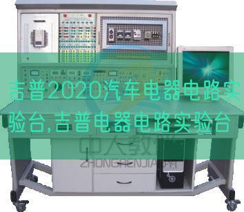 吉普2020汽车电器电路尝试台,吉普电器电路尝试台(图1)