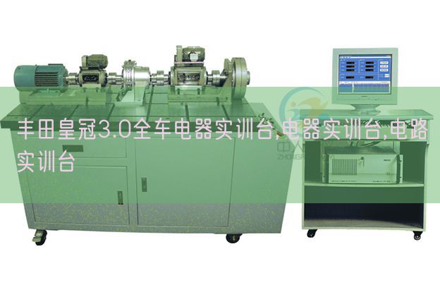 丰田皇冠3.0全车电器实训台,电器实训台,电路实训台(图1) 丰田皇冠3.0全车电器实训台,电器实训台,电路实训台(图1)