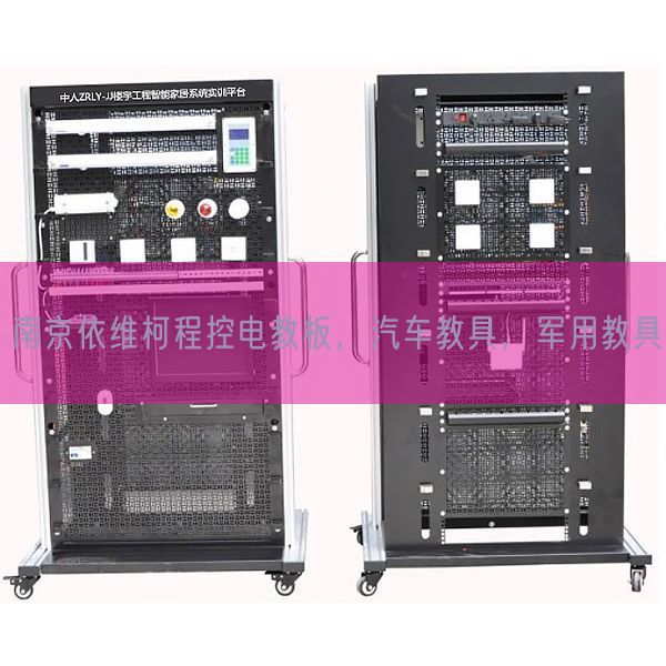南京依维柯程控电教板,汽车教具,军用教具(图1) 南京依维柯程控电教板,汽车教具,军用教具(图1)