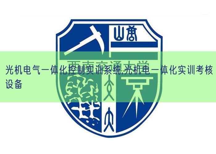 光机电气一体化节制实训体系,光机电一体化实训查核装备(图1)