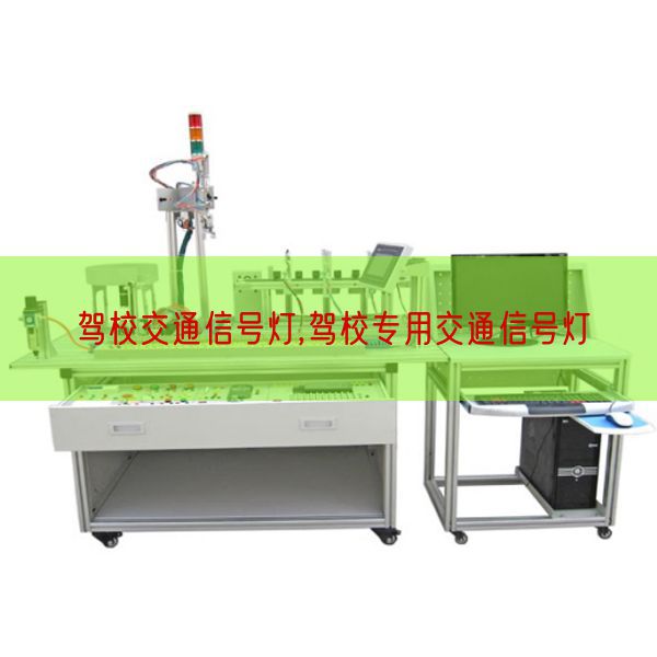 驾校交通旌旗灯号灯,驾校公用交通旌旗灯号灯(图1)