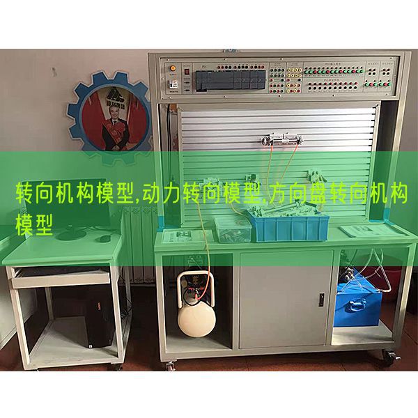 转向机构模子,能源转向模子,标的目的盘转向机构模子(图1)