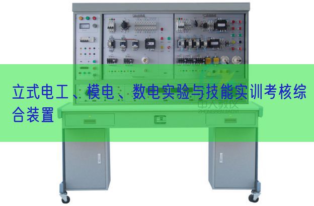 立式电工、模电、数电尝试与手艺实训查核综合拆卸(图1)
