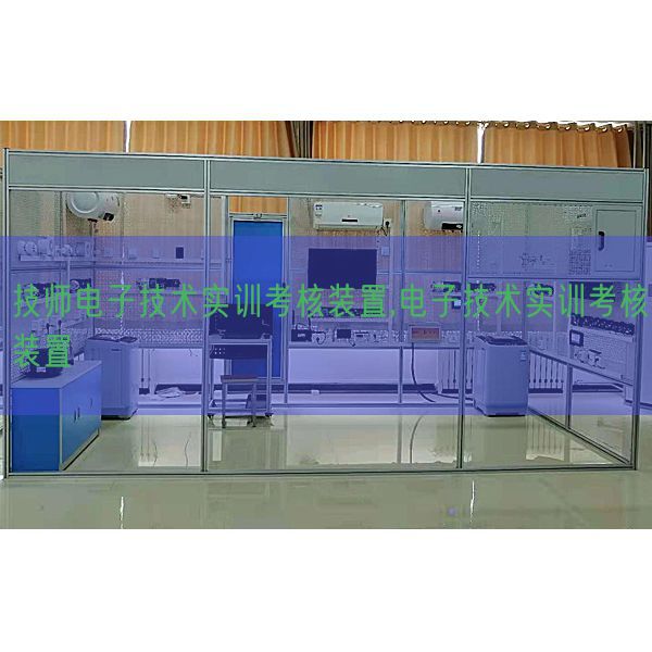 技师电子手艺实训查核装配,电子手艺实训查核装配(图1)