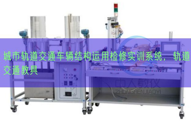 都会轨道交通车辆布局利用检验实训体系，轨道交通教具(图1)