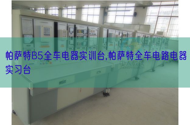 帕萨特B5全车电器实训台,帕萨特全车电路电器练习台(图1) 帕萨特B5全车电器实训台,帕萨特全车电路电器练习台(图1)