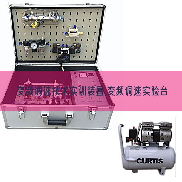 变频调速手艺实训拆卸,变频调速尝试台(图1)