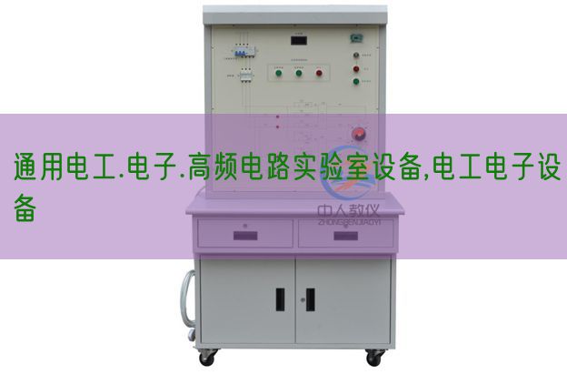 通用电工.电子.高频电路尝试室装备,电工电子装备(图1) 通用电工.电子.高频电路尝试室装备,电工电子装备(图1)