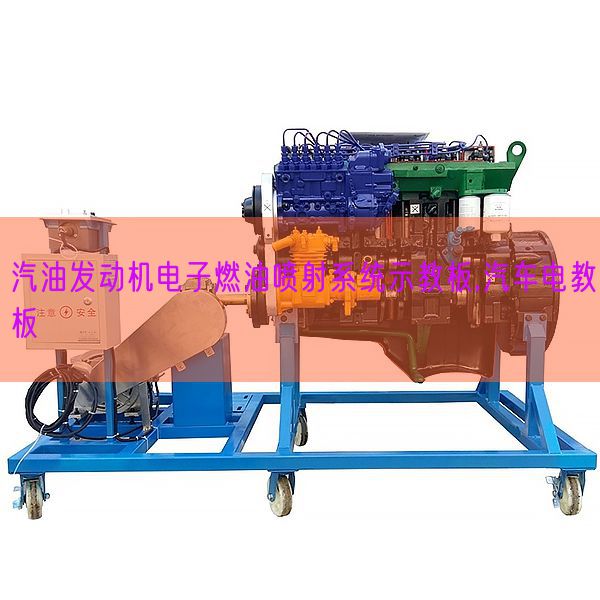 汽油策念头电子燃油放射体系示教板,汽车电教板(图1)