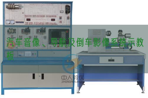 汽车音像、导航及倒车影象体系示教板(图1) 汽车音像、导航及倒车影象体系示教板(图1)