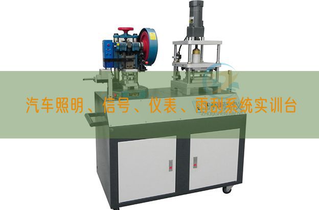 汽车照明、旌旗灯号、仪表、雨刮体系实训台(图1)