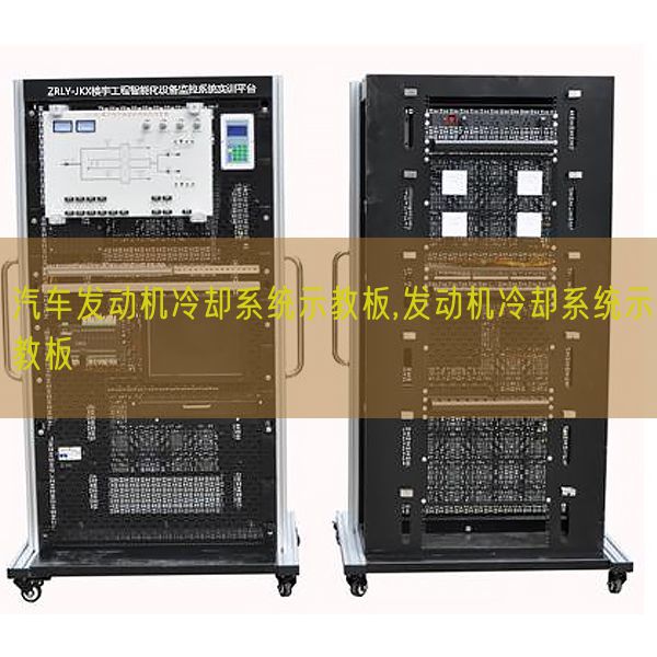 汽车策念头冷却体系示教板,策念头冷却体系示教板(图1) 汽车策念头冷却体系示教板,策念头冷却体系示教板(图1)