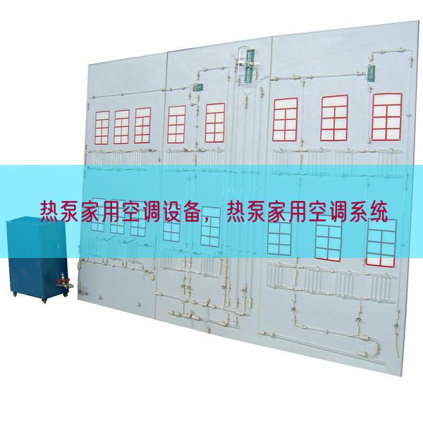 热泵家用空调装备，热泵家用空调体系(图1)