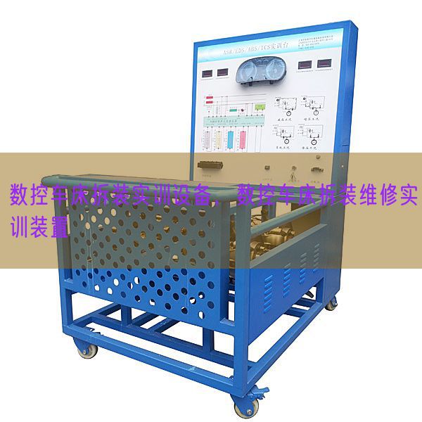 数控车床拆装实训装备，数控车床拆装维修实训装配(图1)