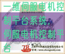 一维伺服机电节制平台体系，伺服机电节制平台(图1)